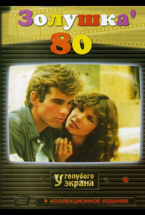 Золушка ’80 1983 Смотреть Онлайн Бесплатно в Хорошем Качестве